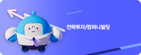 전략투자/컴퍼니빌딩