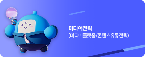 미디어전략(미디어플랫폼/콘텐츠유통전략)