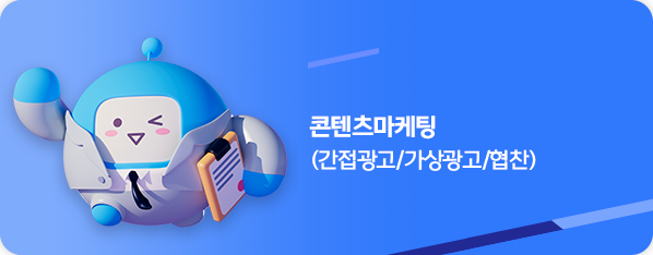 콘텐츠마케팅(간접광고/가상광고/협찬)