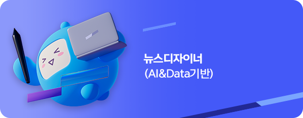 뉴스디자이너(AI&Data기반)