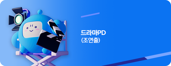 드라마PD(조연출)