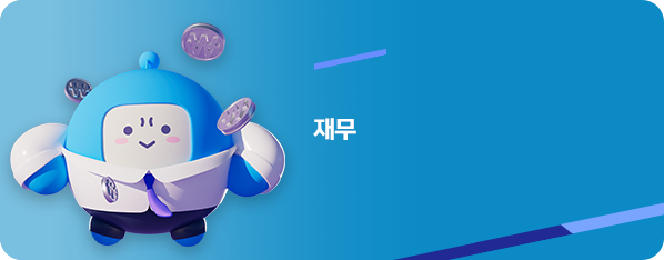 재무