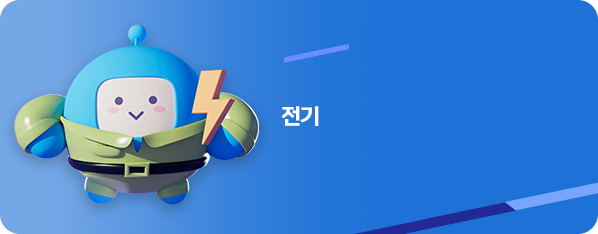 전기