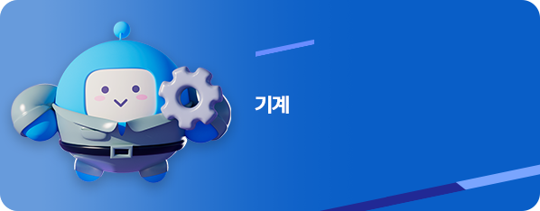 기계