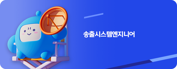 송출시스템엔지니어