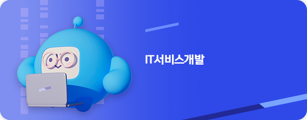IT서비스개발
