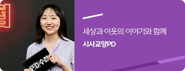 시사교양PD