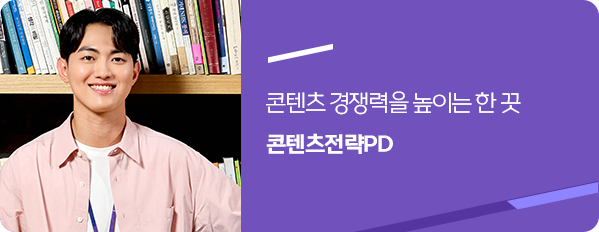 콘텐츠전략PD