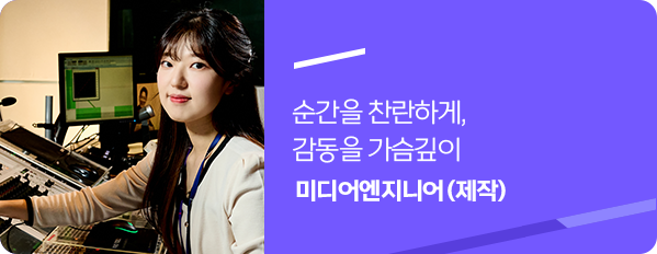 미디어엔지니어(제작)