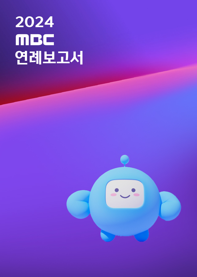 MBC 2024 연례보고서 표지