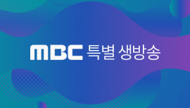 MBC특별생방송