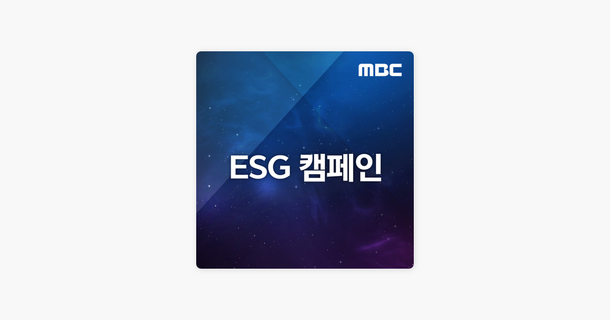 MBC라디오 ESG 캠페인