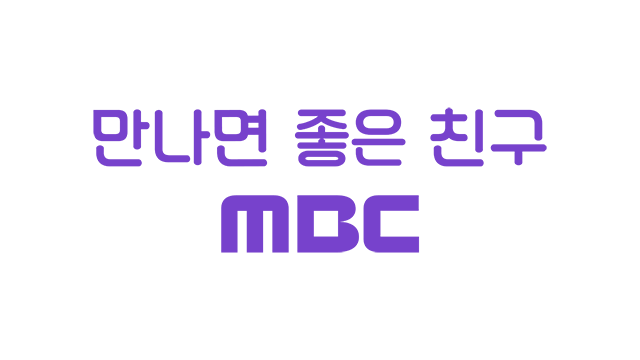 MBC 슬로건, 만나면 좋은 친구 MBC