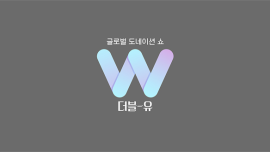 글로벌 도네이션 쇼 더블-유(W)